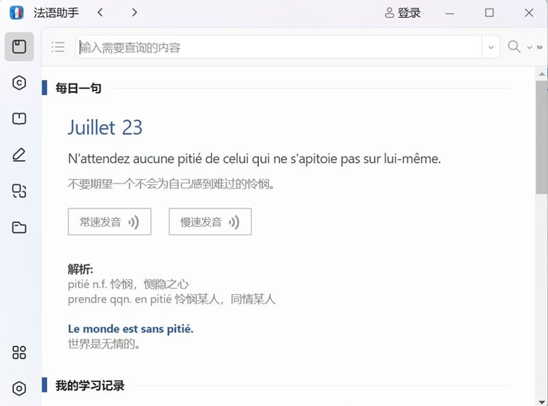 法语助手Mac版