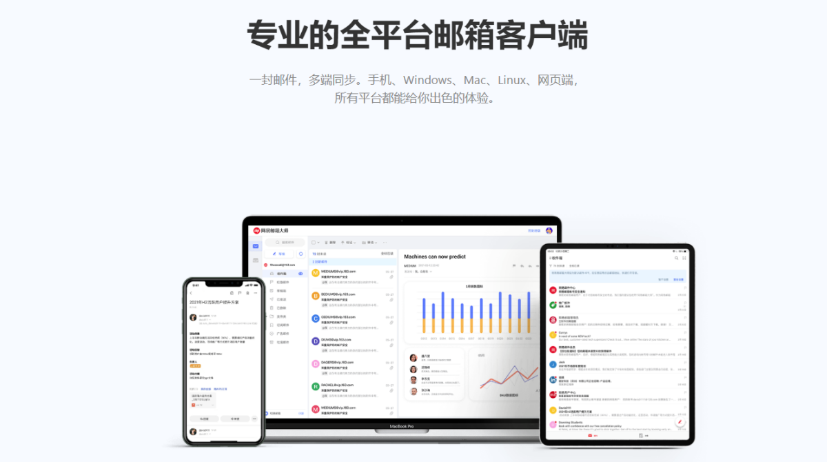 网易邮箱大师Mac版