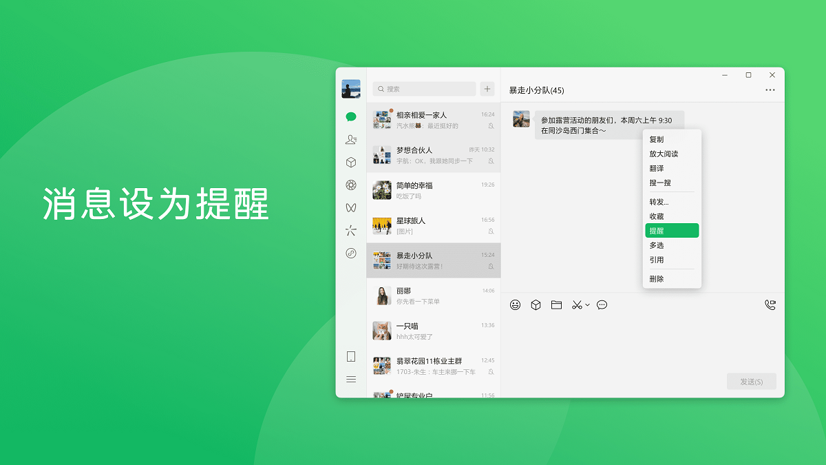微信电脑版:消息可设为提醒
