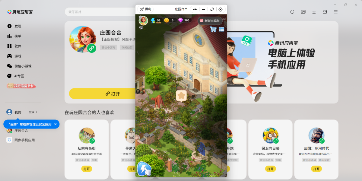 庄园合合微信小游戏电脑版