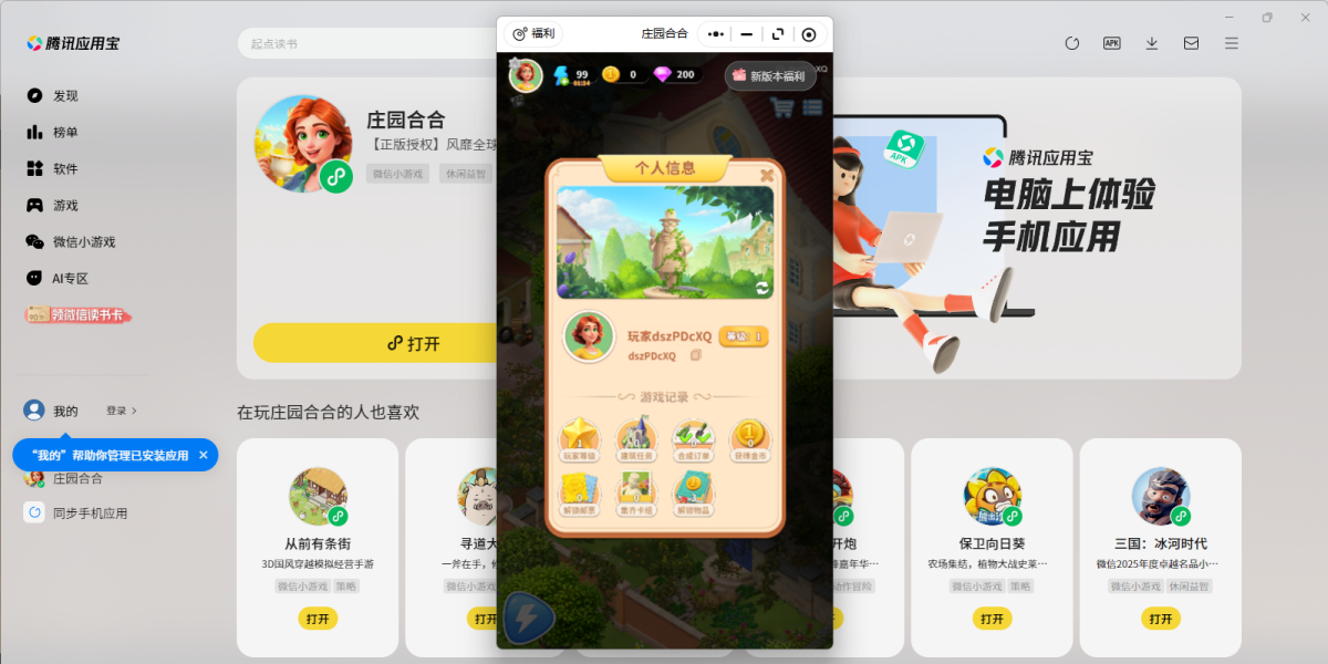庄园合合微信小游戏电脑版