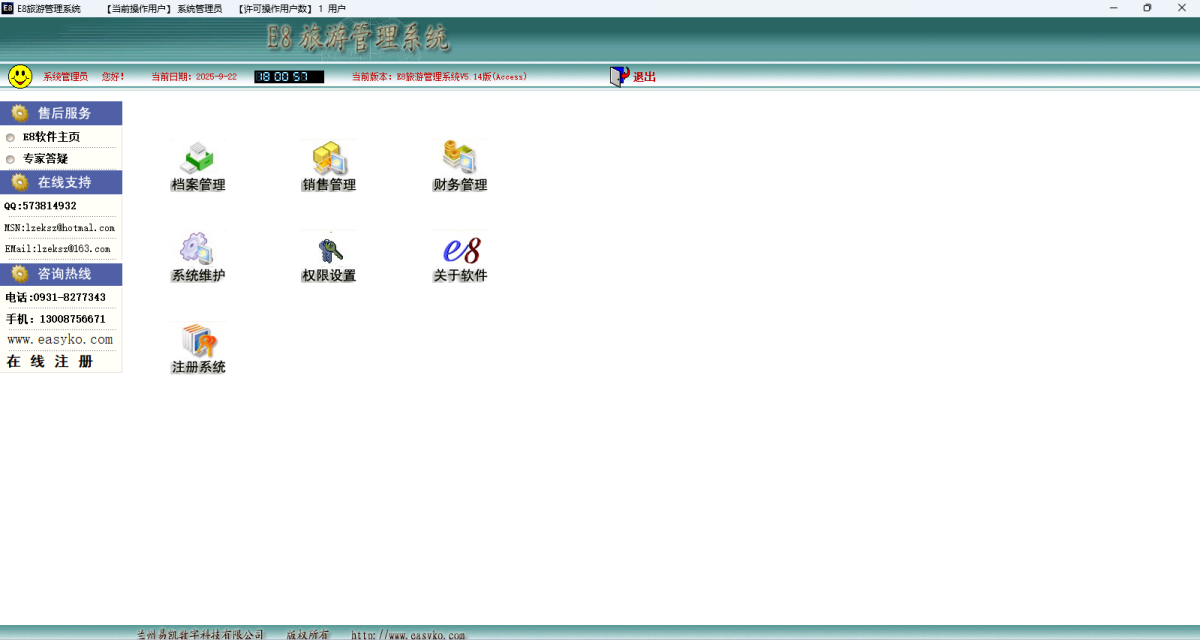E8旅游管理软件