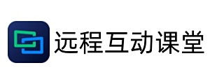 远程互动课堂