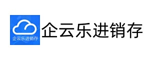 企云乐进销存