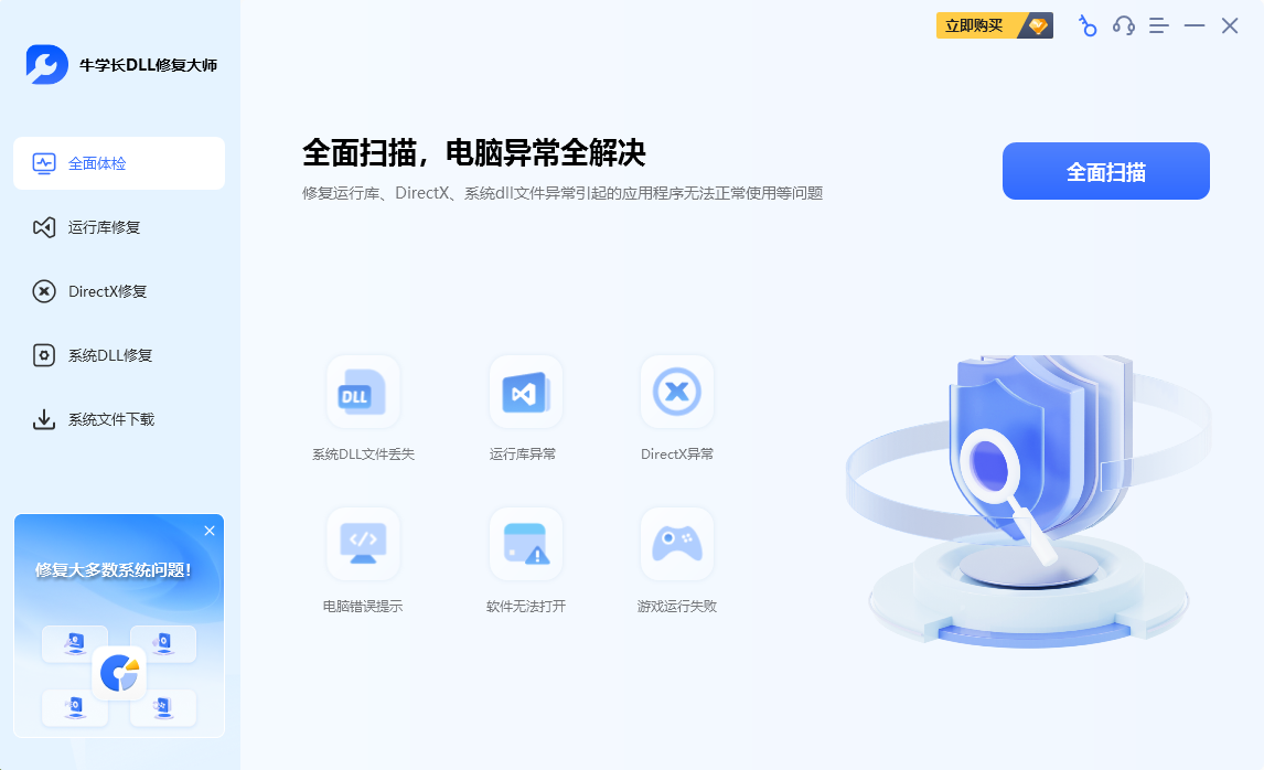 牛学长DLL修复大师