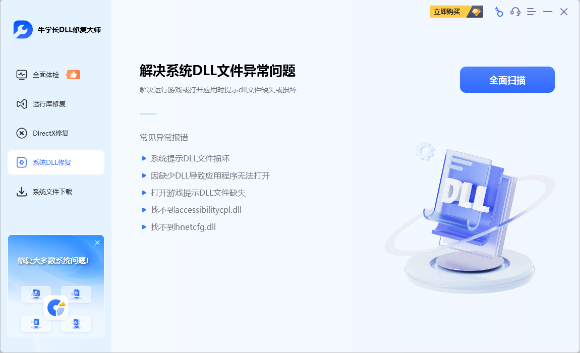 牛学长DLL修复大师