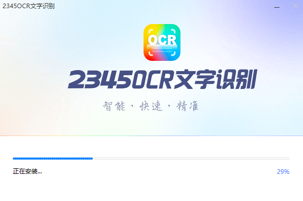 2345OCR文字识别
