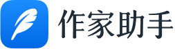 作家助手