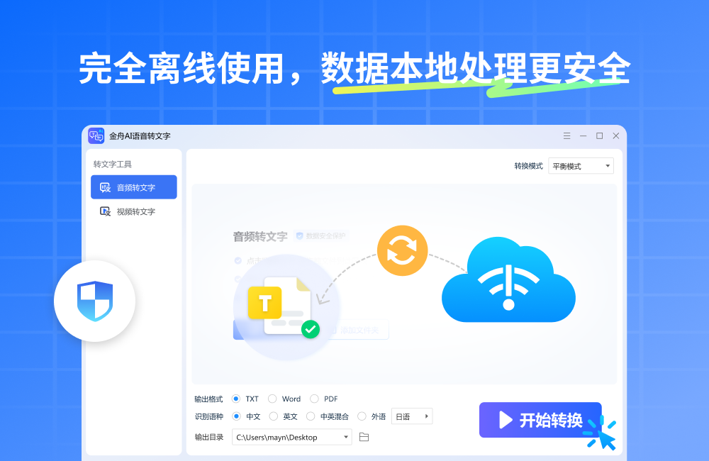 金舟AI语音转文字