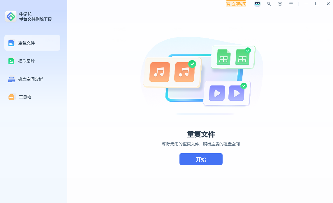牛学长重复文件删除工具