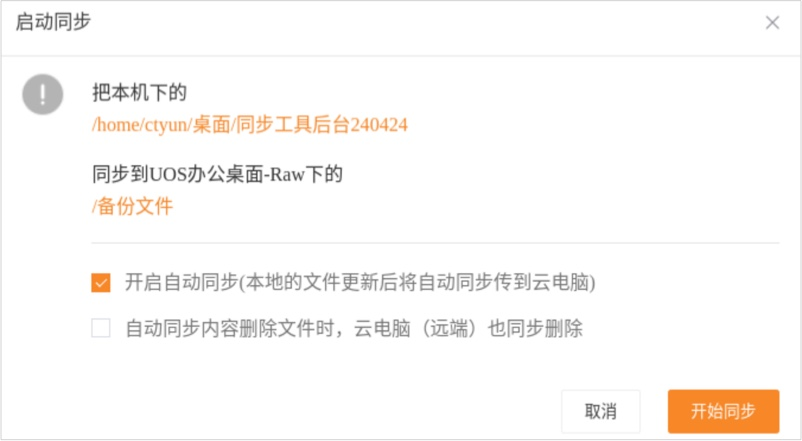 天翼云电脑同步工具