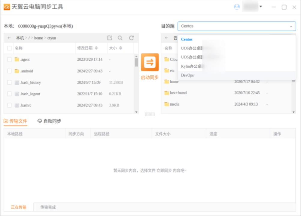 天翼云电脑同步工具