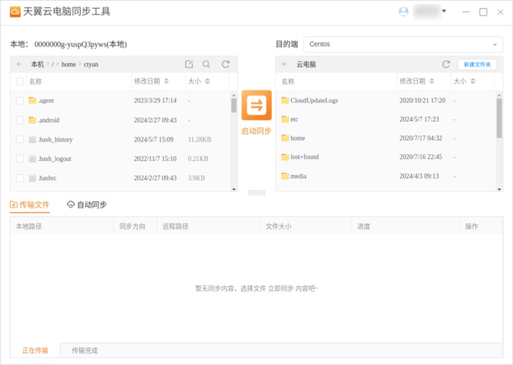 天翼云电脑同步工具