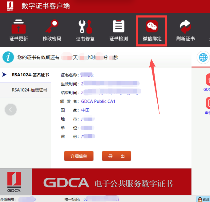 GDCA数字证书客户端