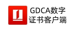 GDCA数字证书客户端