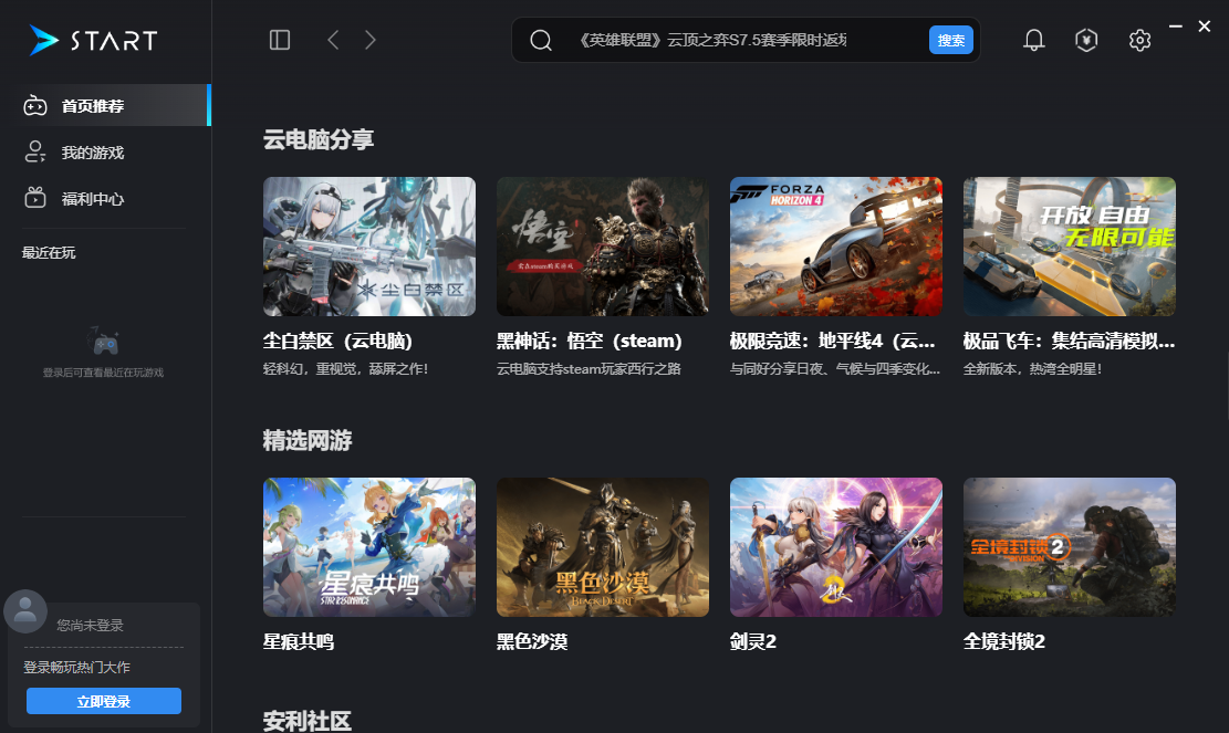 腾讯START云游戏Mac版