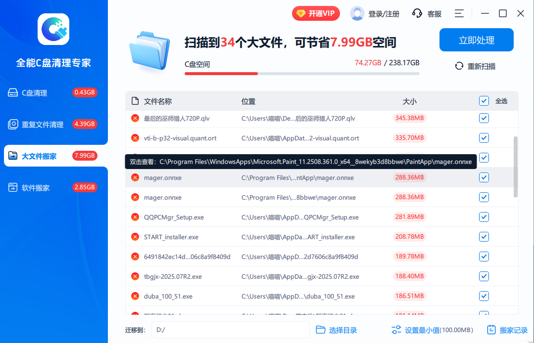 全能C盘清理专家