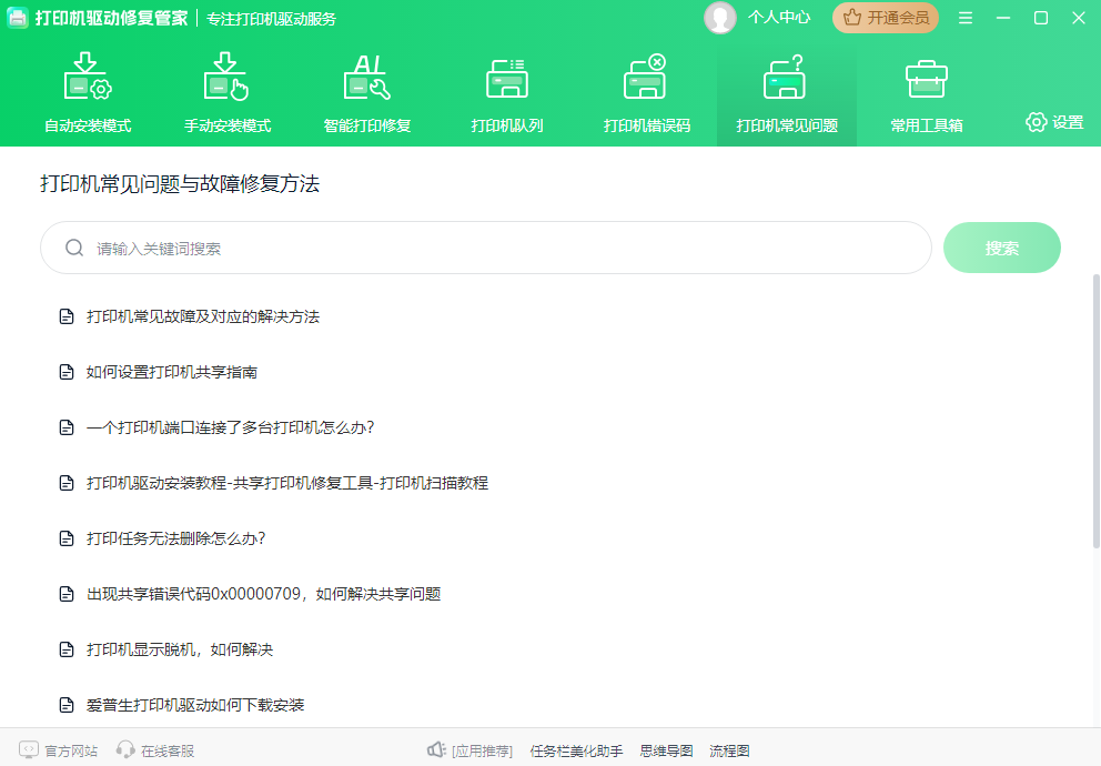 打印机驱动修复管家