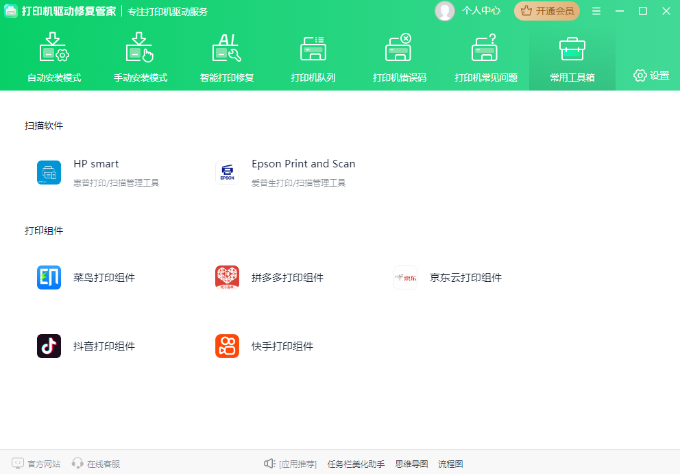 打印机驱动修复管家