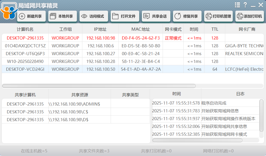 局域网共享精灵