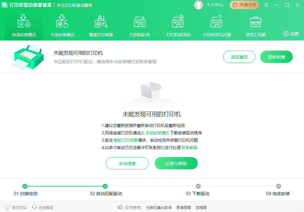 打印机驱动修复管家