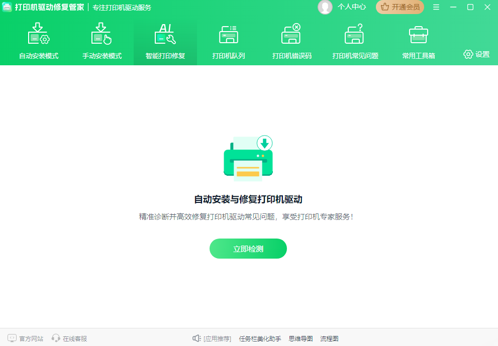 打印机驱动修复管家