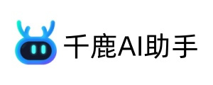 千鹿AI助手