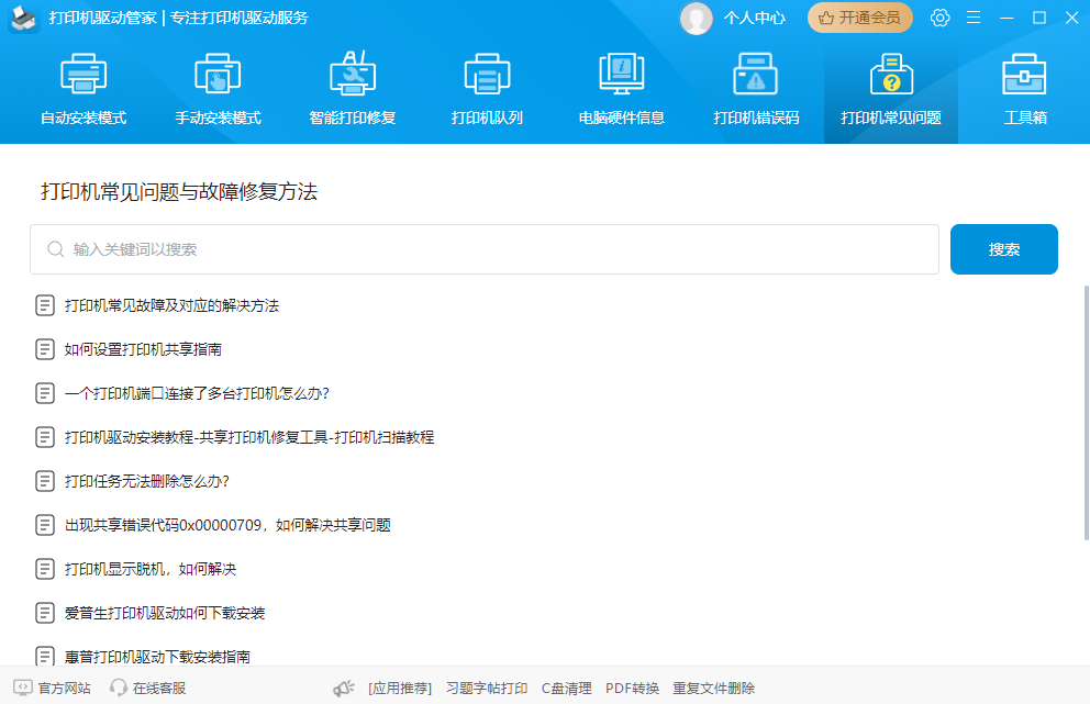 打印机驱动管家