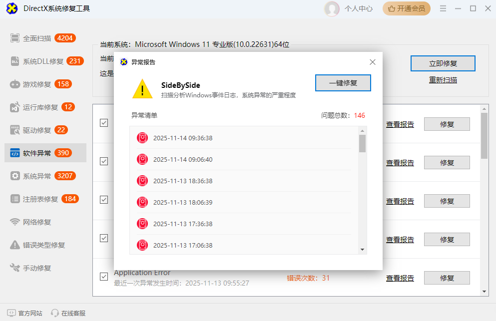 DirectX系统修复工具