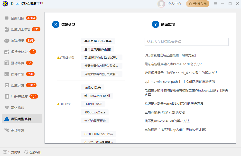 DirectX系统修复工具