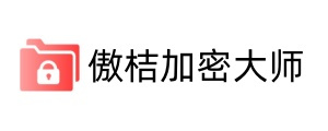 傲桔加密大师