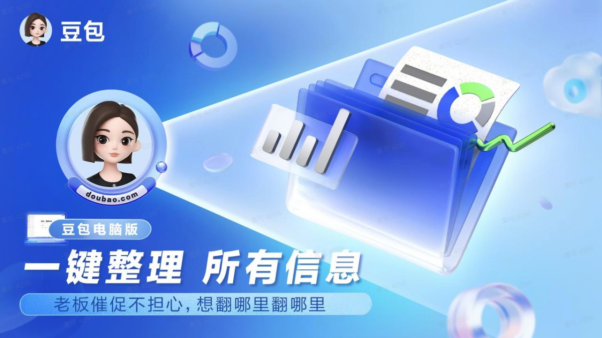 豆包电脑版-Windows