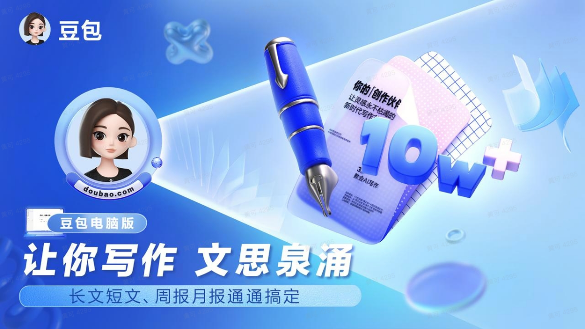 豆包电脑版-Windows