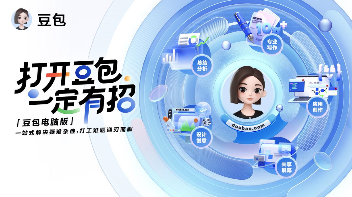 豆包电脑版-Windows