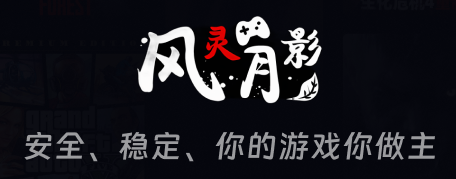 风灵月影修改器