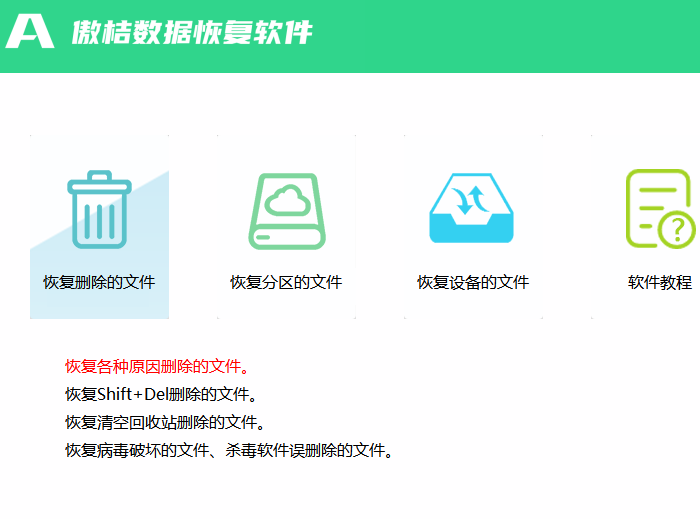 傲桔数据恢复软件
