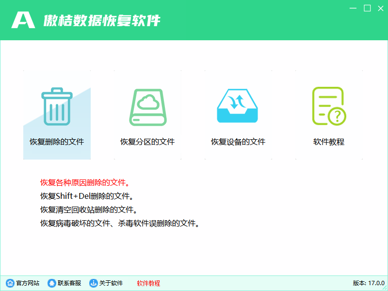 傲桔数据恢复软件