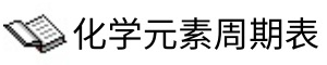 化学元素周期表