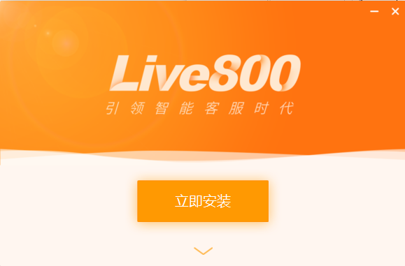 live800实时沟通平台