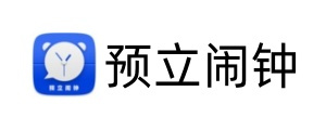 预立闹钟
