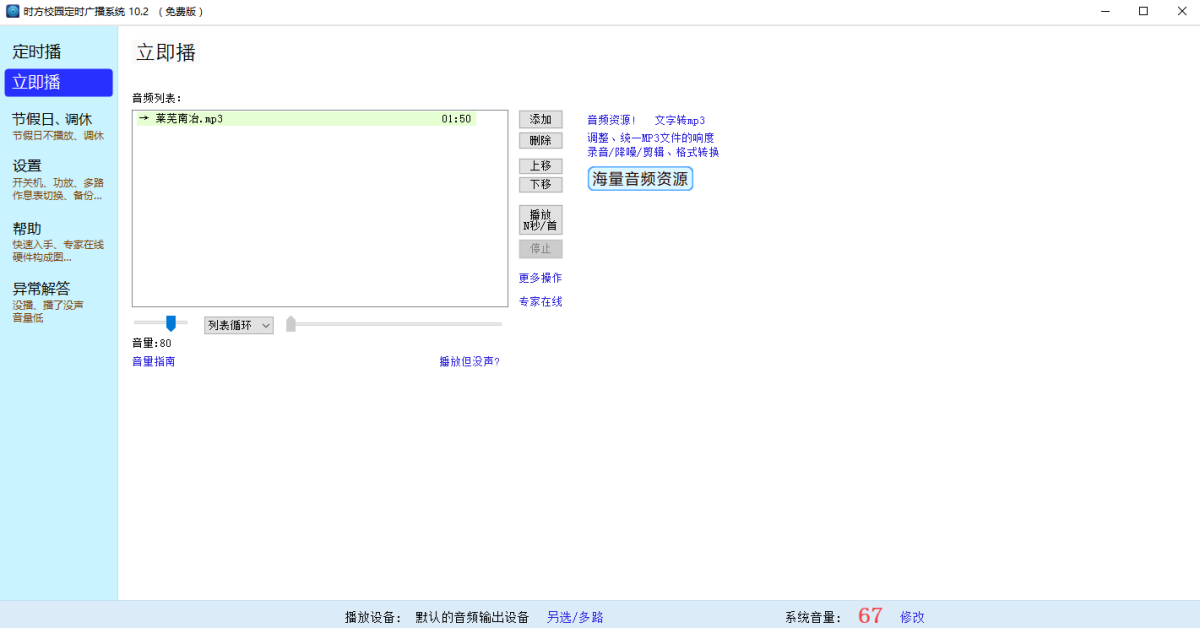 时方校园定时广播系统