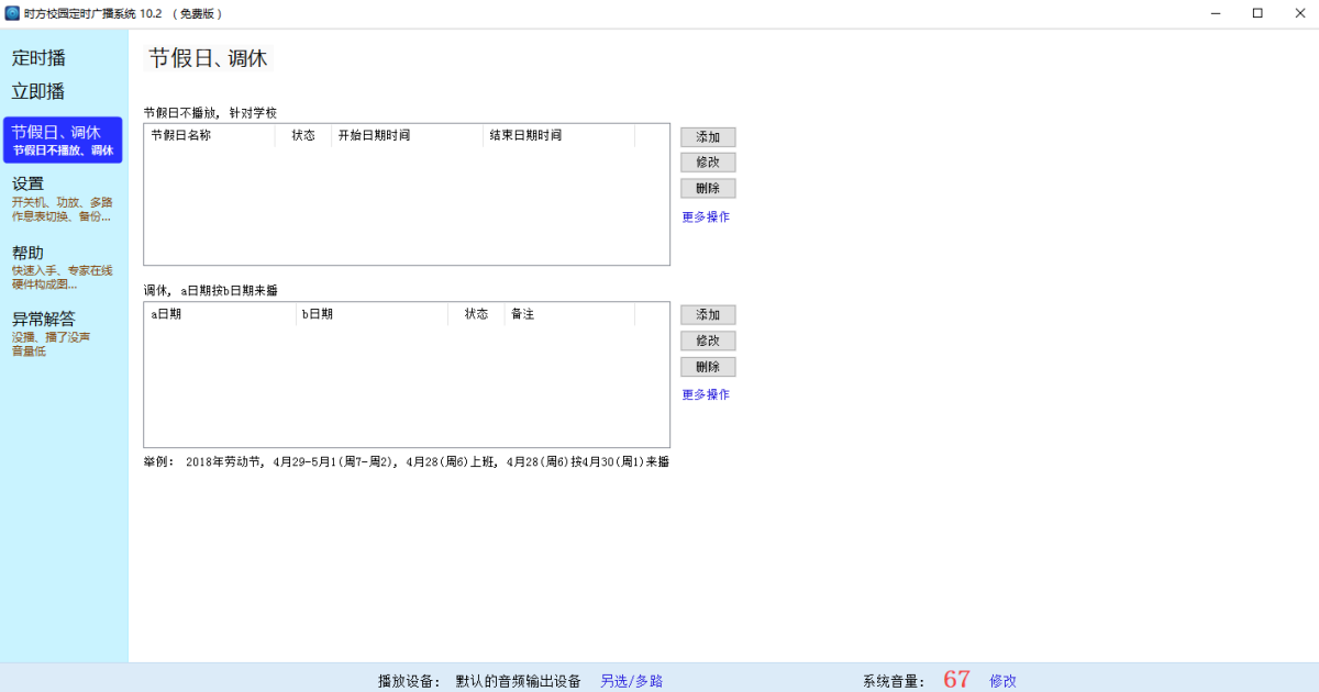时方校园定时广播系统