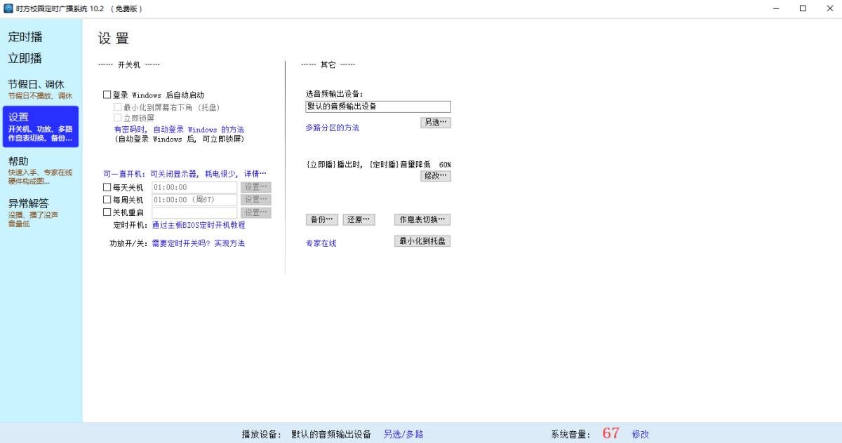 时方校园定时广播系统