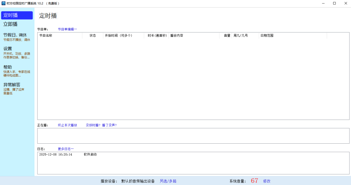 时方校园定时广播系统