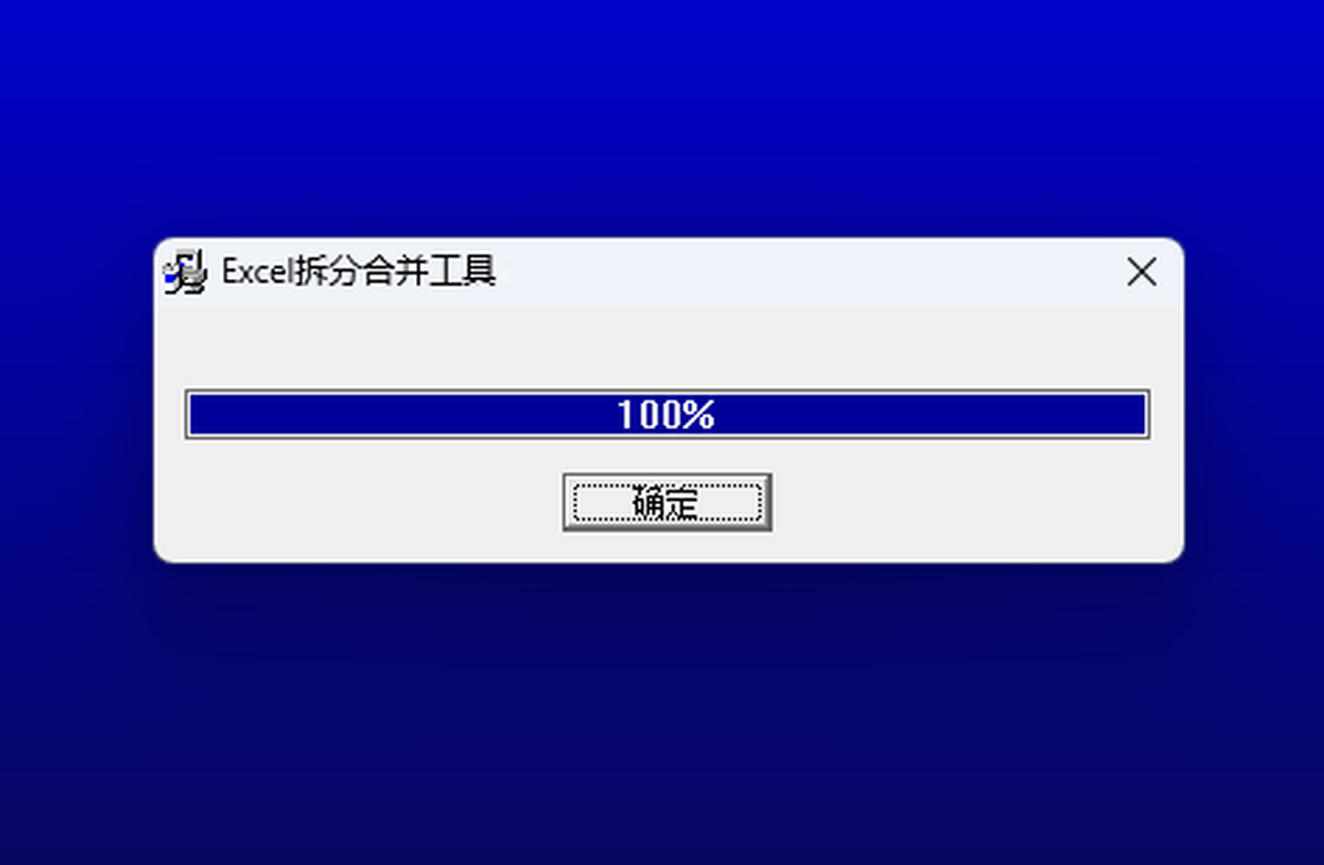 Excel拆分合并工具
