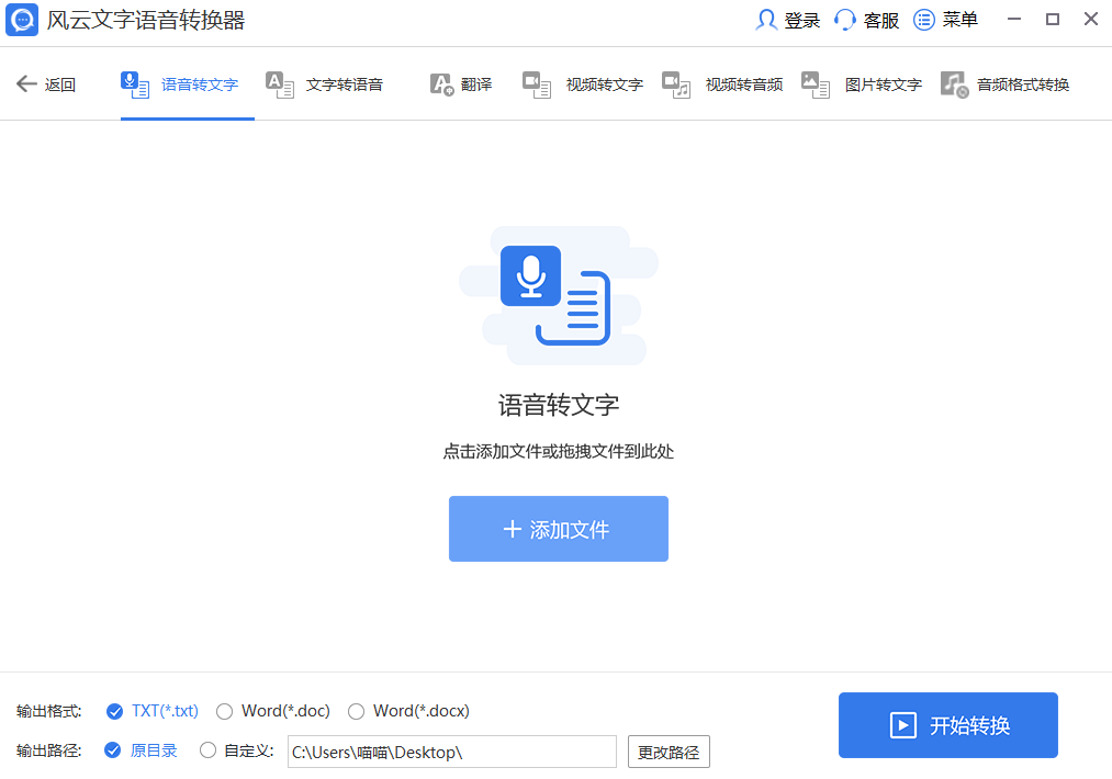 风云语音文字转换