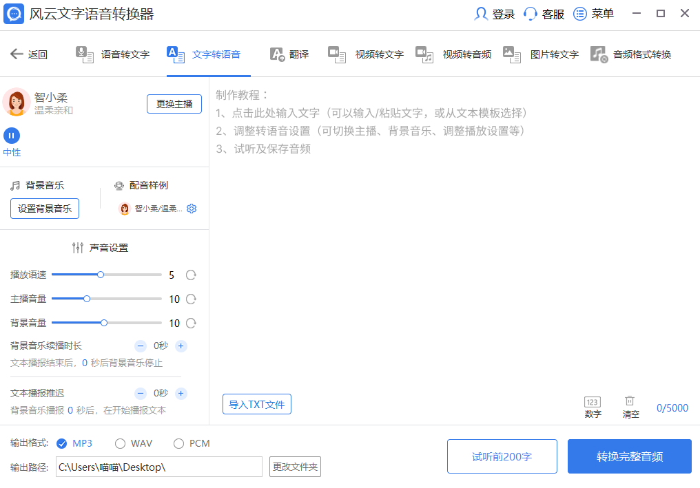 风云语音文字转换