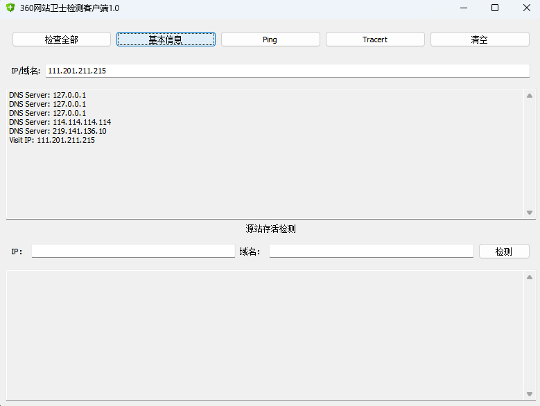360网站卫士检测客户端