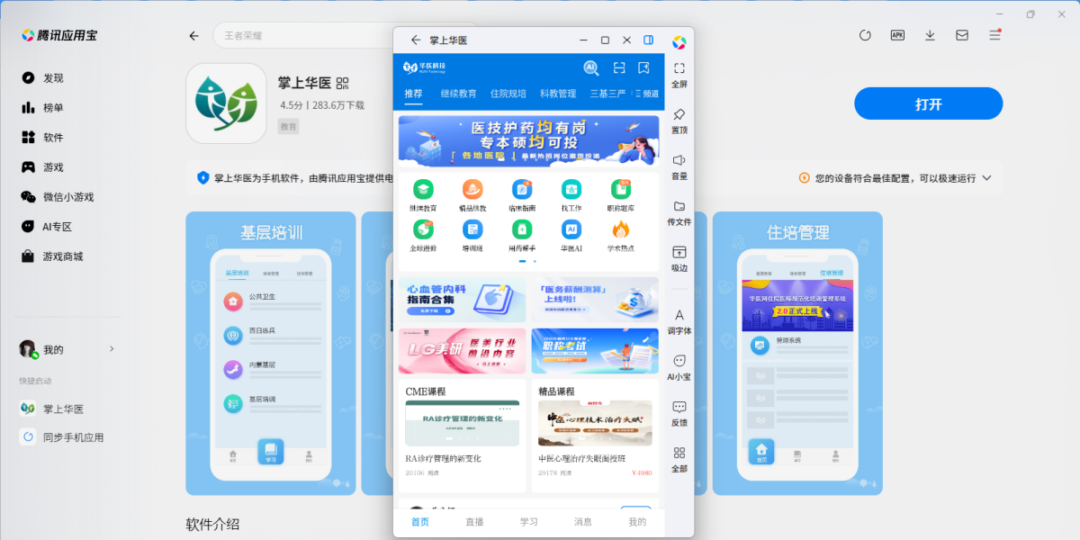 掌上华医应用电脑版