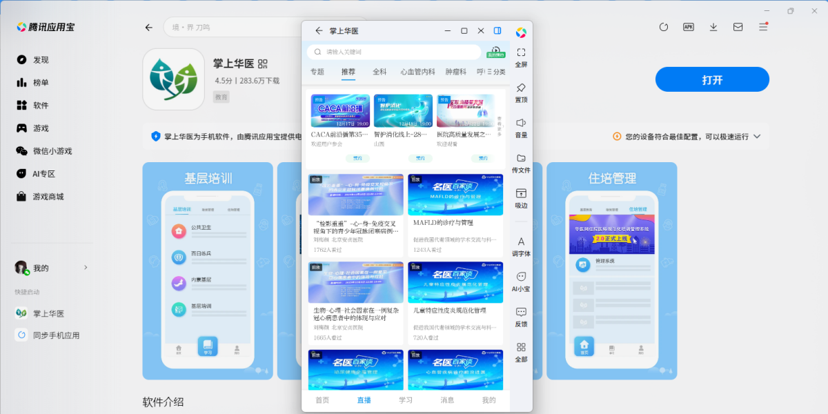掌上华医应用电脑版